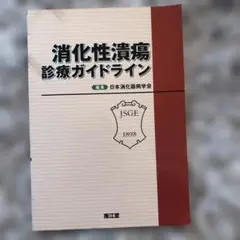消化性潰瘍診療ガイドライン