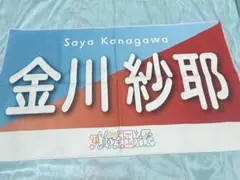乃木坂46 4期生　金川紗耶 個別バナータオル