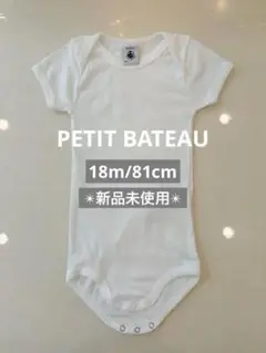 【新品未使用】PETIT BATEAU 半袖ボディ ホワイト18m/81cm
