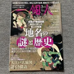一個人 2024年3月号　地名の謎と歴史