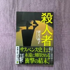 殺人者 望月諒子 新潮文庫