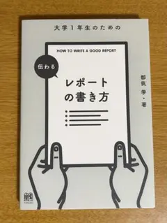大学1年生のためのレポートの書き方