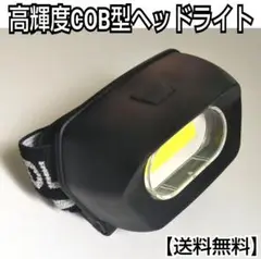 高輝度COB型LEDヘッドライト/ワークライト/アウトドア/懐中電灯/防災グッズ