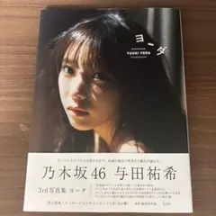 乃木坂46 与田祐希 3rd写真集 ヨーダ　応募券切り取り済み