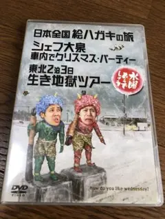 水曜どうでしょう　日本全国 絵ハガキの旅 DVD