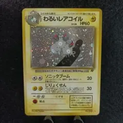 旧裏 ポケモンカード わるいレアコイル