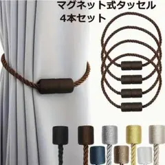 新品　マグネット式 カーテンタッセル　4本