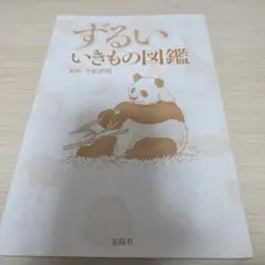 ずるい いきもの図鑑