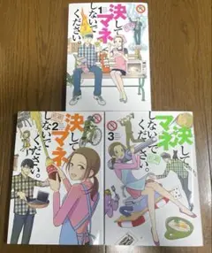 決してマネしないでください。 全巻セット