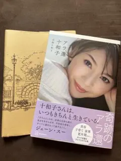 アラ還 十和子