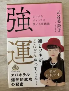 強運 元谷実美子著