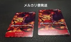 交流会シャンクス2枚