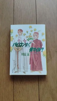 バビロンまで何マイル?
