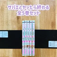 【漫画喫茶落ち】 サバエとヤッたら終わる 全5巻セット