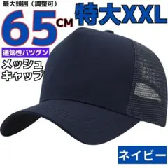 XXL頭囲65cmメッシュキャップ大きいサイズビッグ特大帽子メンズネイビー黒SV