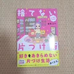 マンガでわかる! 捨てない片づけ術 宙花こより 断捨離 片付け 本