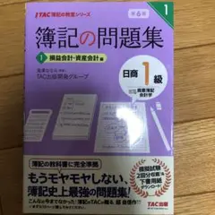 簿記の問題集 日商1級 商業簿記・会計学 1 損益会計・資産会計編 第6版