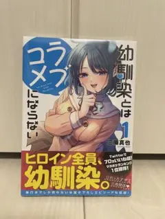 幼馴染とはラブコメにならない 新品1〜13巻