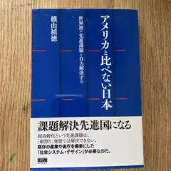 【中古】 アメリカと比べない日本 世界初の「先進課題」を自力解決する/ファーストプレス/横山禎徳 Amazon.co.jp: アメリカと比べない日本 : 横山 禎徳: 本