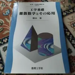 工学基礎 離散数学とその応用