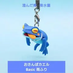 希少【奇譚クラブ】おさんぽカエルBasic雨ふり 澄んだ青 降水量