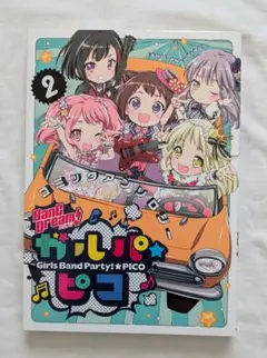 BanG Dream! ガルパ☆ピコ コミックアンソロジー 2