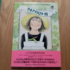 リネアの12 か月