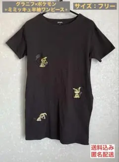 グラニフ ポケモンコラボ ミミッキュ 半袖ワンピース