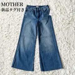 【新品タグ付き✨】MOTHER　ワイドデニムパンツ　フレアデニム　カットオフ　S