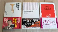 新書　3冊セット