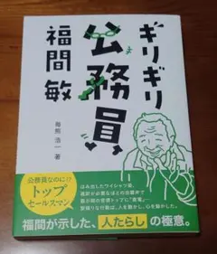 ギリギリ公務員 福間敏著