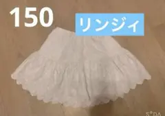 リンジィ　キュロット 150