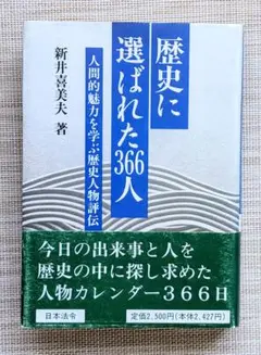 歴史に選ばれた366人 人間的魅力を学ぶ歴史人物評伝