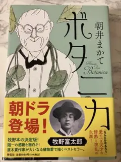 ボタニカ 朝井まかて 単行本