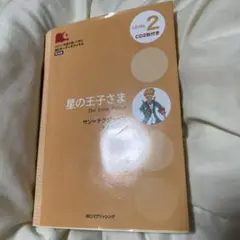星の王子さま