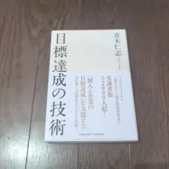 目標達成の技術
