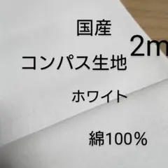 綿コンパス生地(ホワイト 2m)