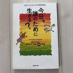 今日、誰のために生きる?