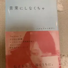 言葉にしなくちゃ