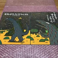 おれはティラノサウルスだ/であえてほんとうによかった 2冊セット