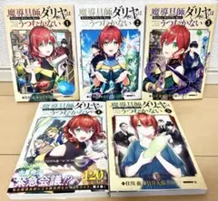 魔導具師ダリヤはうつむかない 全巻セット