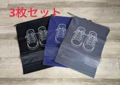 新品　靴収納袋 3枚セット 　大きめサイズ　収納　部活　サークル　旅行