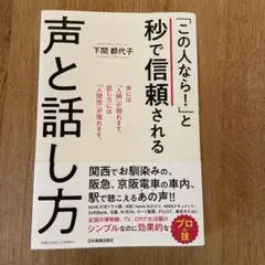 「この人なら!」と秒で信頼される声と話し方