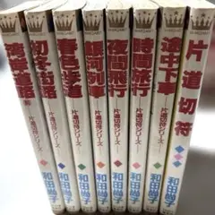 漫画本　片道切符シリーズ 全8巻 和田尚子