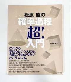 松原望の確率過程超！入門