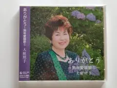 【✨未開封✨】ありがとう~熟年愛唱歌Ⅰ 大庭照子