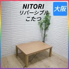 ◇2020年製◇ニトリ◇ジュリバ◇こたつ◇大阪兵庫京都奈良滋賀和歌山◇ 2025年最新】NITORI 特徴：天板リバーシブル こたつの人気