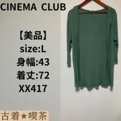 【美品】CINEMA CLUB グリーン カーディガン L パーカー　伸縮