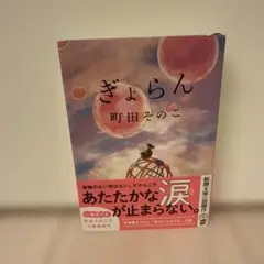 ぎょらん 文庫本