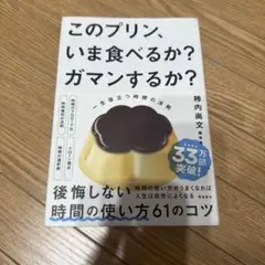 このプリン、いま食べるか? ガマンするか? 一生役立つ時間の法則